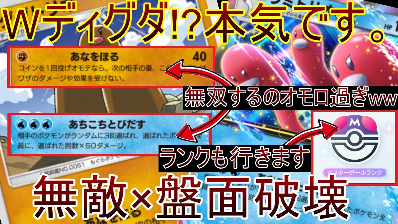 【ポケポケ】"Wディグダ"で大暴れしてとうとうマスターランクで使い始めてしまいました。