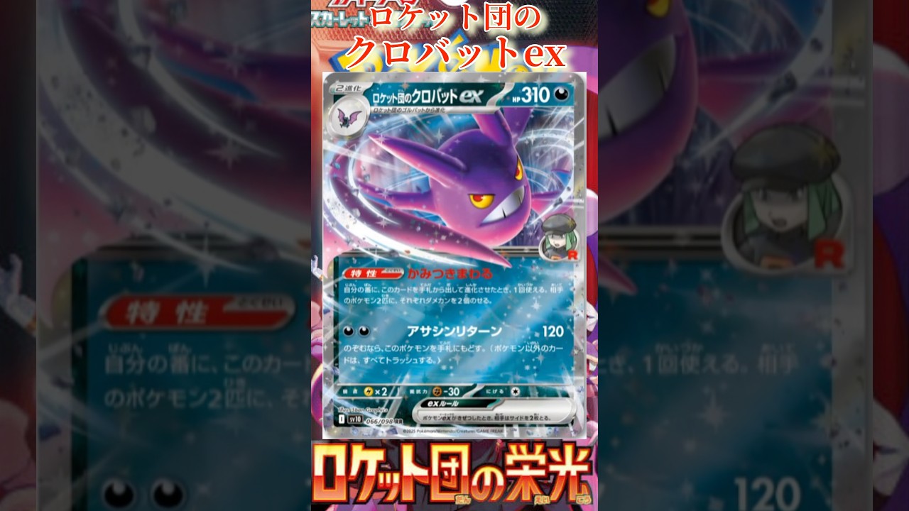 【ポケカ】新カード紹介！ロケット団のクロバットexを簡潔に説明！