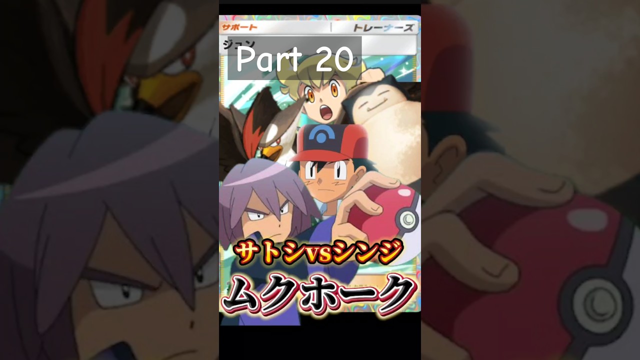 サトシvsシンジ ムクホークデッキで再現【闇サトシのポケポケPart20】
