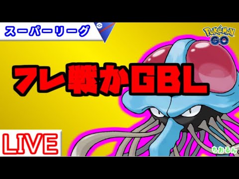 【春カップ】ドククラゲギミック！フレ戦もできたら！【ポケモンGO】【バトルリーグ】