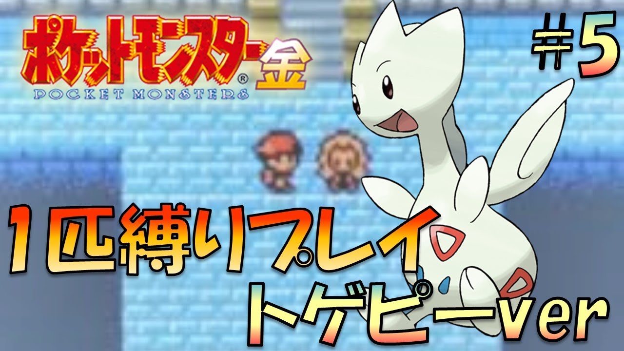 【ポケモン金銀】ポケモン1匹縛りプレイ!!トゲピーきみに決めた！part5【ゲーム実況】【縛りプレイ】