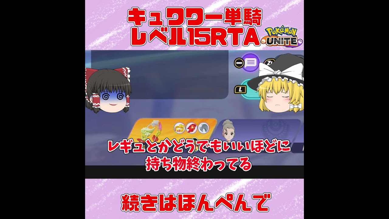 キュワワー単騎でレベル15を目指すRTAは～じま～るよ～　#ポケモンユナイト #ゆっくり実況 　#shorts