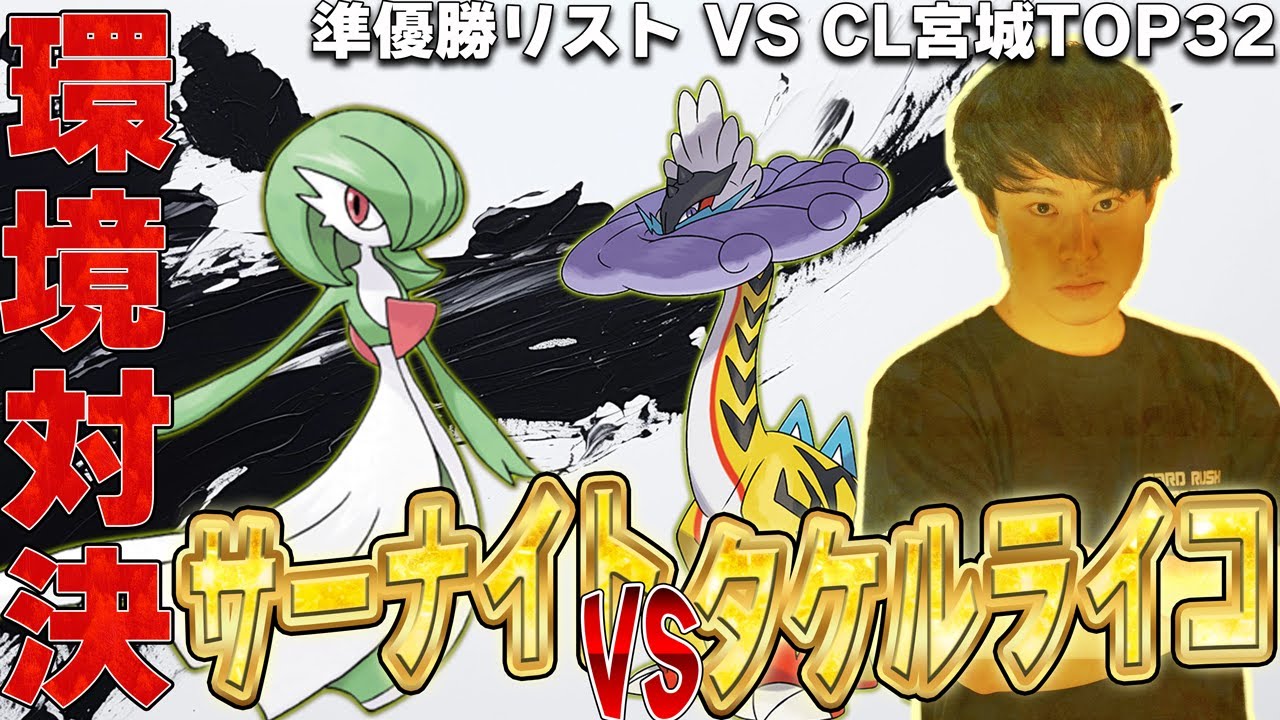 【結局コレ】CLで大暴れ!! 入賞したタケルライコとサーナイトで対戦【ポケカ対戦】Raging Bolt ex Gardevoir ex