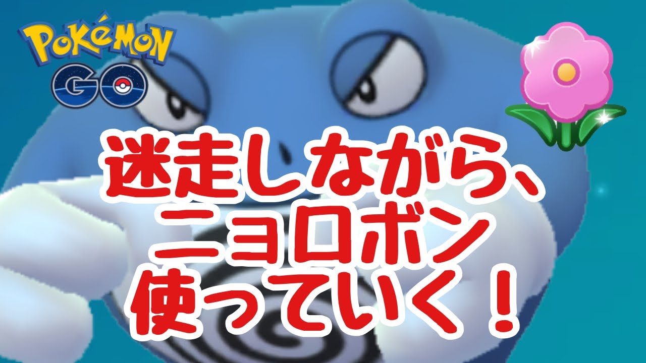 GBL配信1526回 迷走しながらニョロボン使っていく！【ポケモンGO】