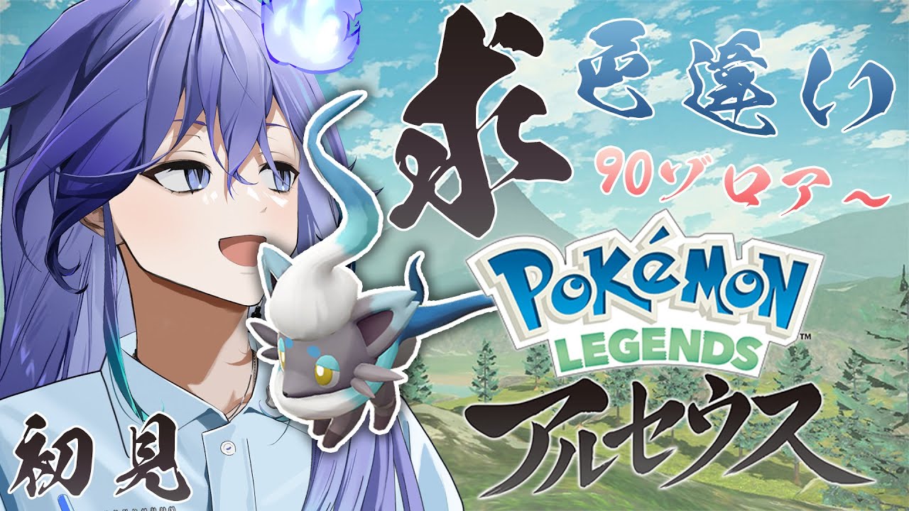 【 Pokémon LEGENDS アルセウス #2.6 】まったりヒスイゾロア色違い狙う！90ゾロア目〜【 水無世燐央 l UPROAR!! 】