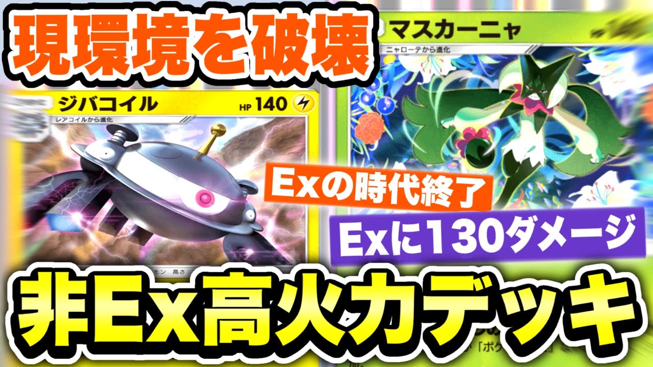 【ポケポケ】現環境を”完璧”に対応できる『マスカーニャ』『ジバコイル』が強すぎるので紹介します
