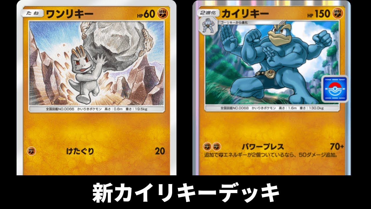 「パワープレスカイリキー」使ってみた。『サワムラー×カイリキー』デッキ【ポケポケ】