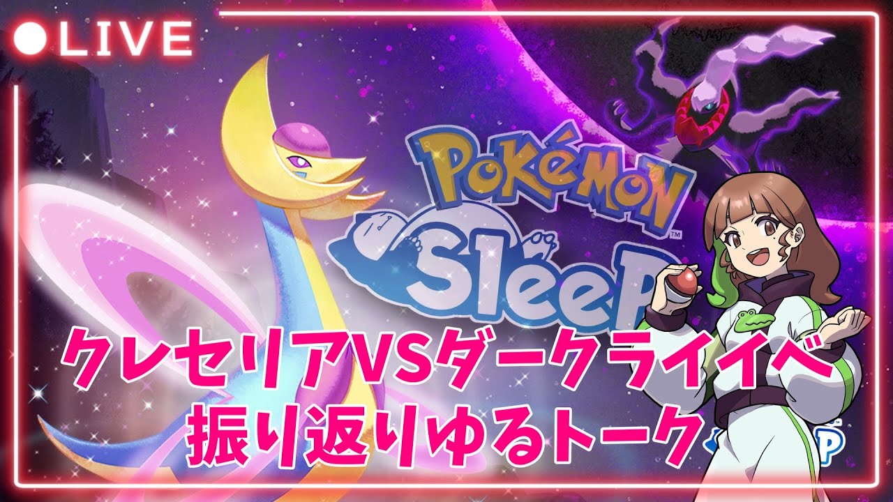 【ポケモンスリープLIVE】クレセリアVSダークライイベ楽しかったね～振り返りながらゆるっとはなすよ！  #ポケモンスリープ #ポケスリ #ポケモン