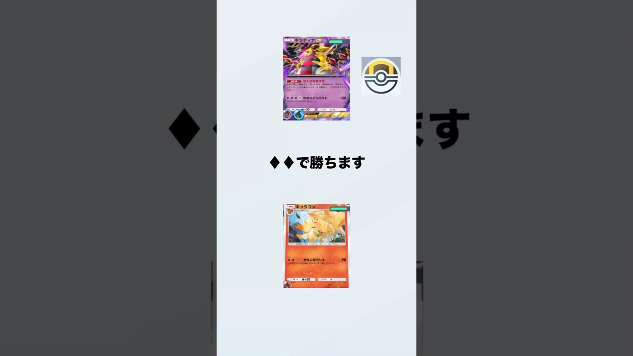 37【♦︎♦︎で勝ちます】キュウコンvsギラティナex #ポケポケ #ダイヤ2で勝ちます #ポケポケデッキ紹介