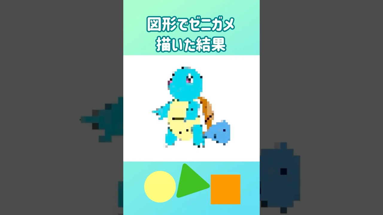 図形でゼニガメ描いた結果　#ポケモン #pokemon #shorts
