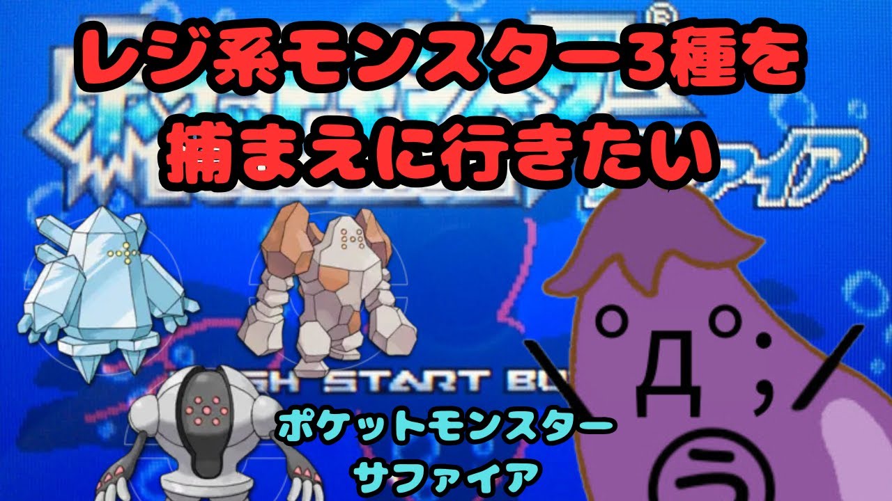 【ポケモン】レジ系モンスターを捕まえに行きたい　ポケットモンスターサファイア 10日目