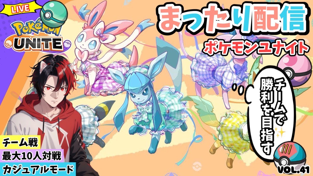 【ﾎﾟｹﾓﾝﾕﾅｲﾄ】参加型配信　ﾘｸｴｽﾄ復活！どなたでもー最大10人！ﾌｧｲｱﾛｰ特攻！ｶｼﾞｭｱﾙﾓｰﾄﾞで可愛いポケモン達を駆使して凸ります。Vol.41