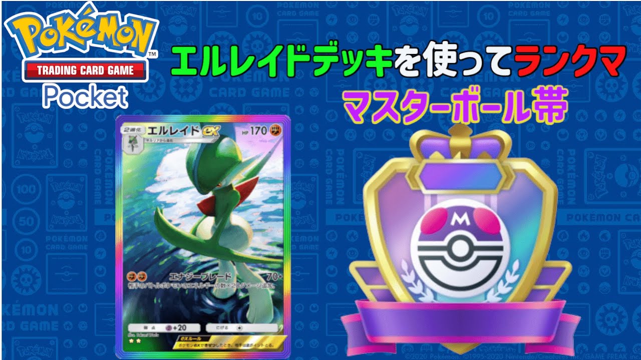 【ポケポケ】マスボ帯でエルレイドデッキを使ってランクマ！