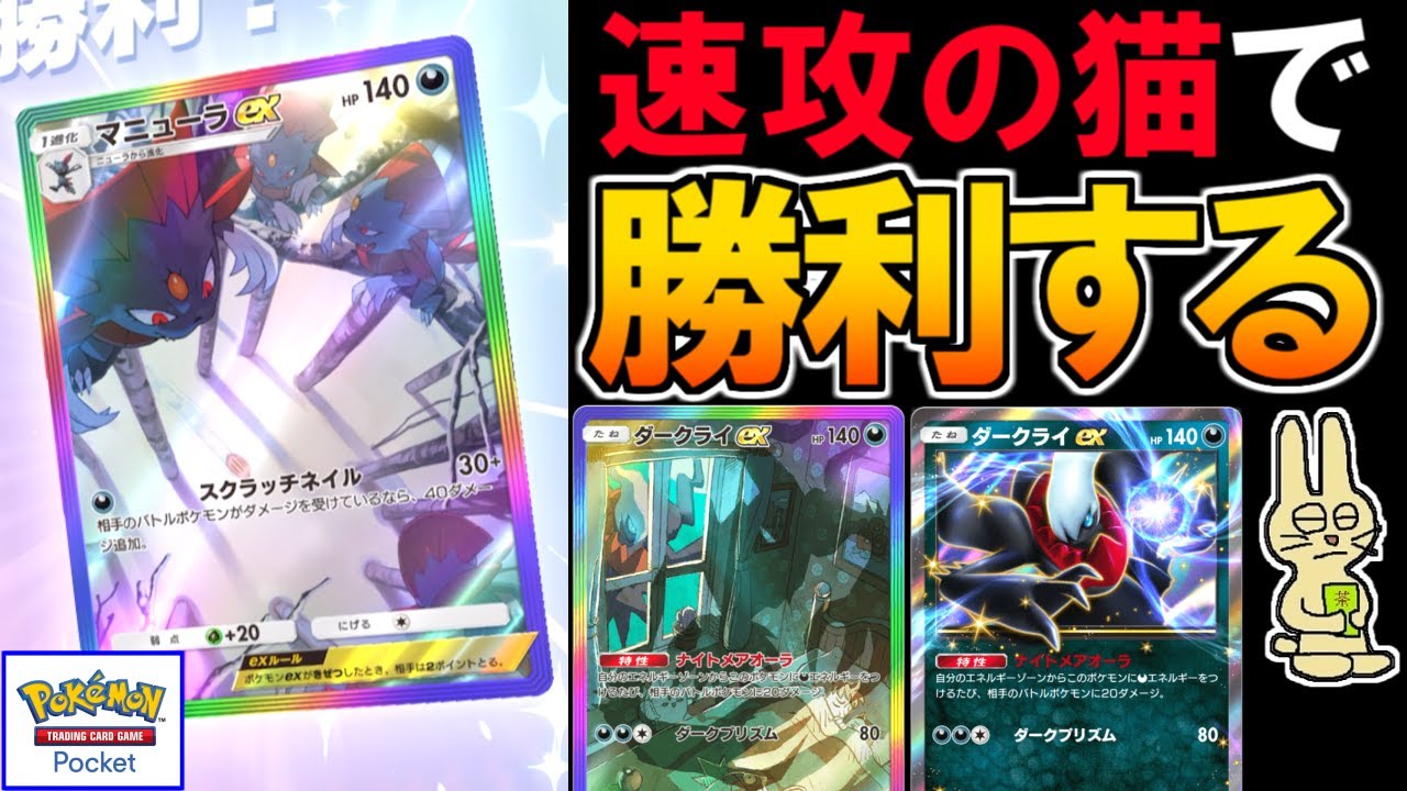 『マニューラ×ダークライデッキ』で速攻勝利する【ポケポケ ランクマッチ】