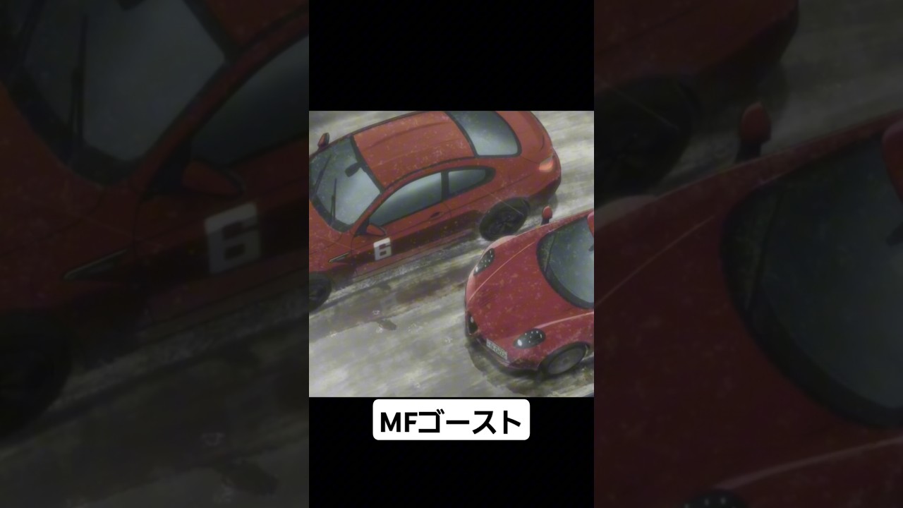 【MFゴースト2期】北原望が柳田拓也をオーバーテイク…!!#mfゴースト #頭文字d #initiald #切り抜き #shorts