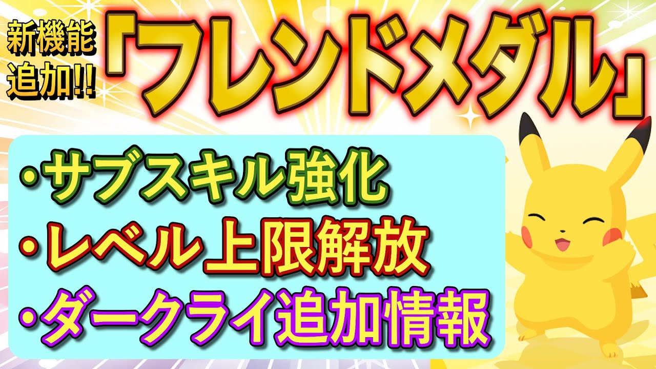 新機能「フレンドメダル」追加！ダークライの追加情報も!?ポケスリの最新アップデートについて徹底解説【ポケモンスリープ】【Pokémon Sleep】【完全攻略】