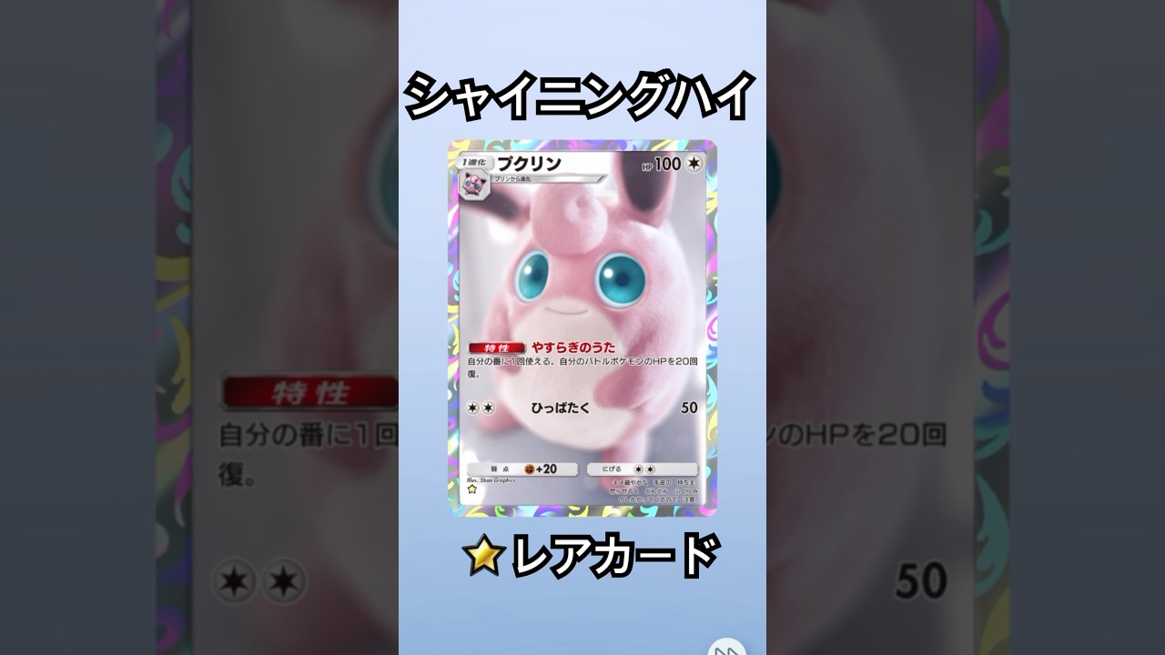 シャイニングハイ　レアカード出たよ　プクリン　ポケモンカード　ポケポケ　開封動画
