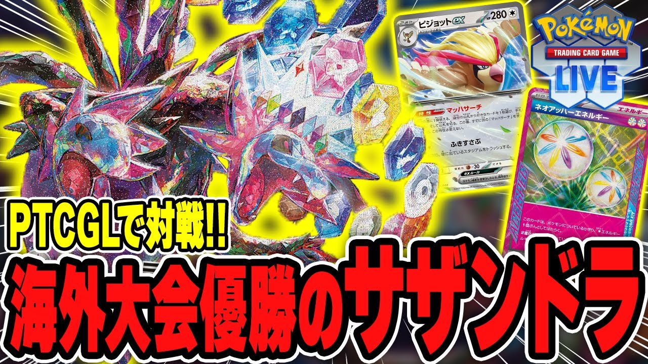 【ポケカ】宣言したいワザ名ランキング1位「オブシディアン」を使う海外大会優勝サザンドラデッキでPTCGL対戦！導入方法なども解説します♪【NordVPN】