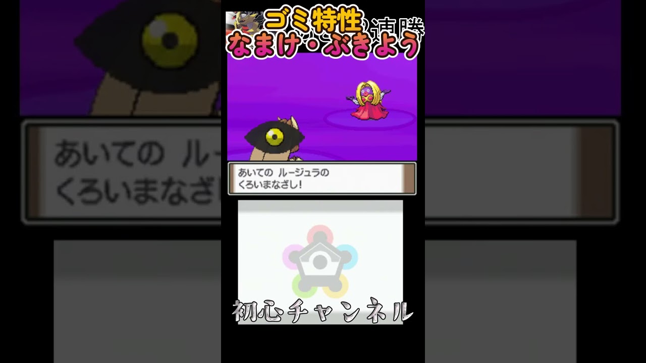 ゴミ特性「なまけ」と「ぶきよう」持ちポケを使いこなす初心と「どんかん」なルージュラ #ポケモン #ネジキ #プラチナ