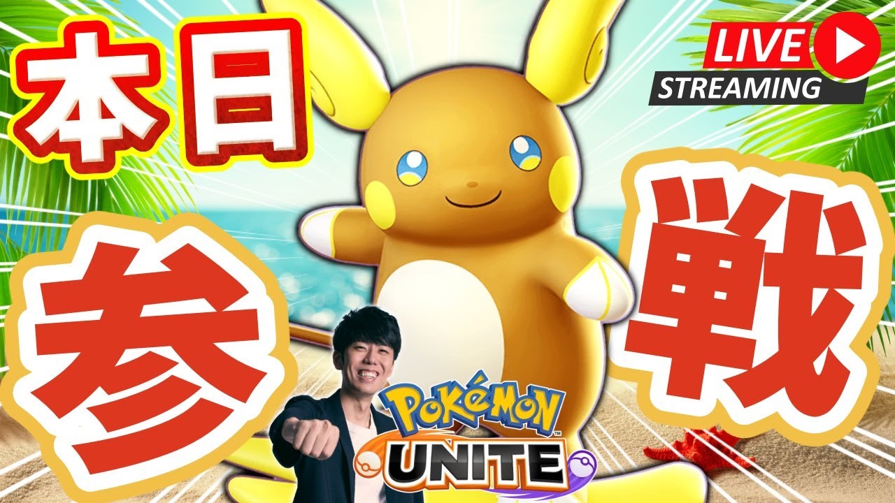【ポケモンユナイト】アローラライチュウきたあああ！！アローラライチュウを全力で楽しむ配信 【初心者/質問歓迎】