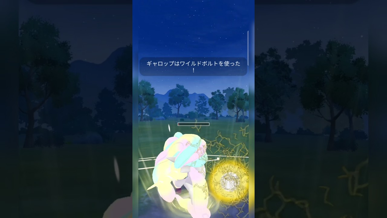 #ワイルドボルトを2発撃てるガラルギャロップは最強卍！#ポケモンgo #ポケモン #pokemongo