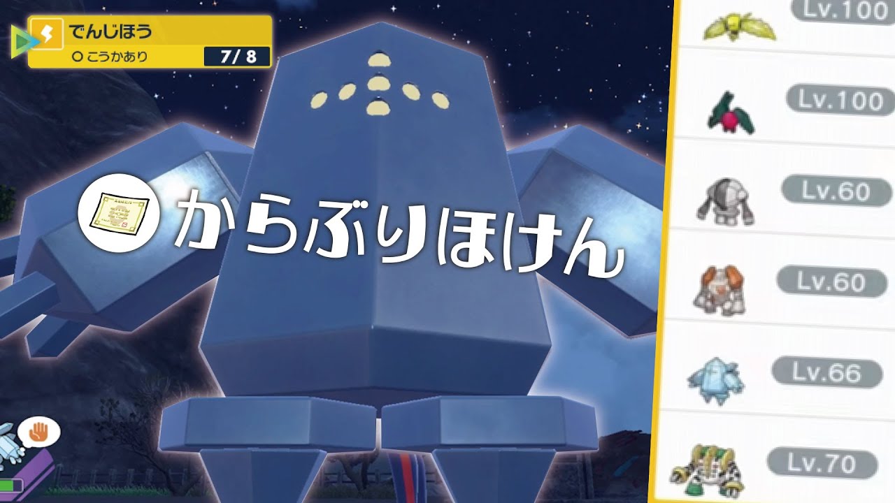 当てても外しても強い！電磁砲「からぶりほけん」型レジアイスが楽しすぎるｗｗ【ポケモンSV】