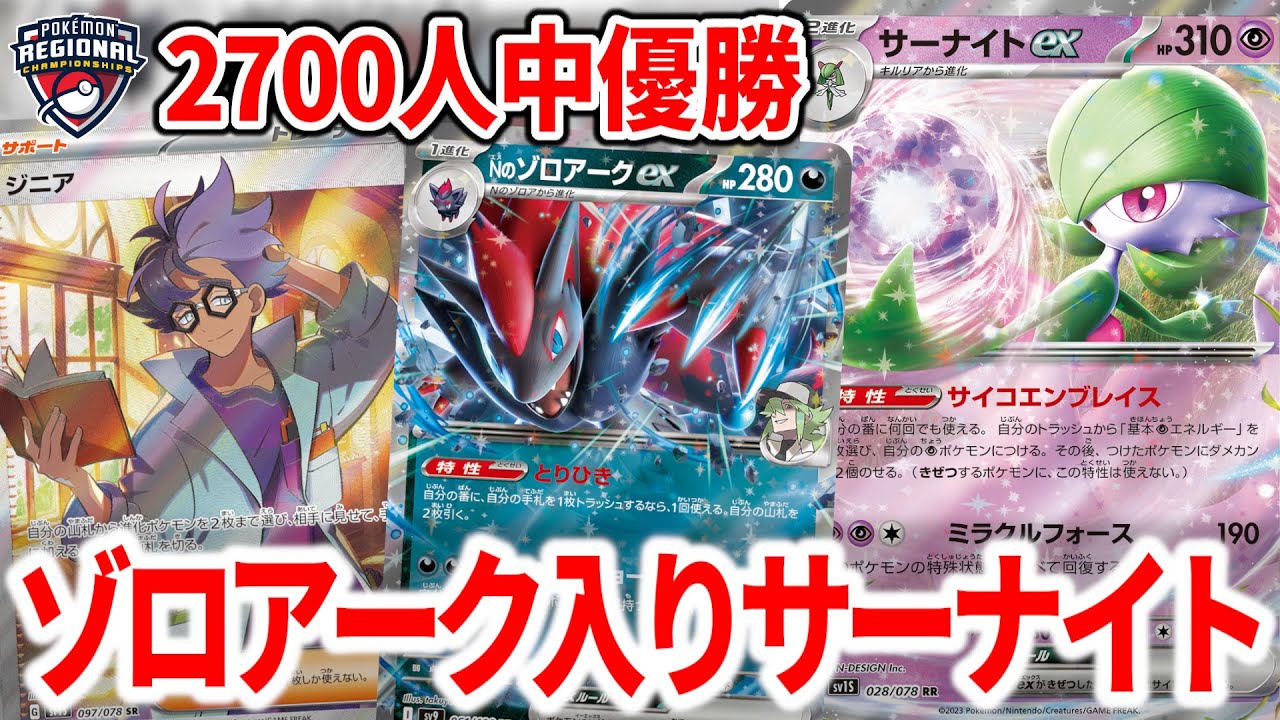 海外の大型大会で優勝＆多数上位入賞した"ゾロアークex"入りのサーナイトが革命デッキでした【ポケカ】