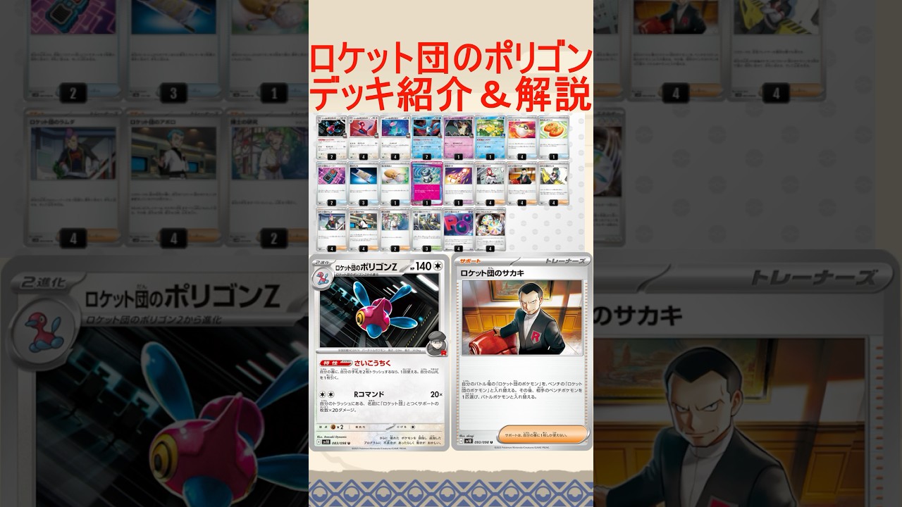 【ポケカ/レシピあり】ロケット団のポリゴンがガチデッキなのでデッキ紹介＆解説！！【ロケット団の栄光スラッシュポケモンカード】#ポリゴン#ミュウツー#ロケット団#コダック
