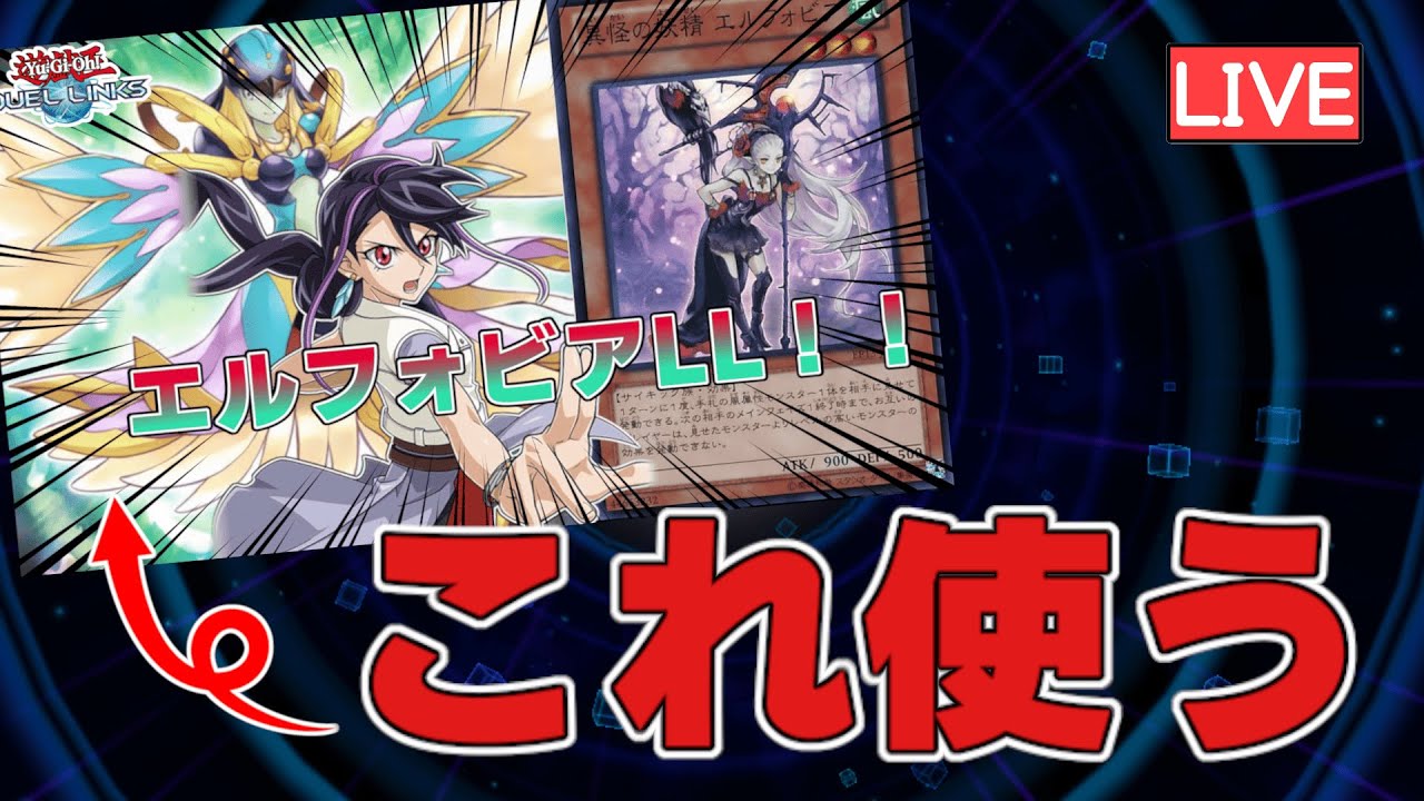 🔴エルフォビアLL本当に強いのか気になっているよな？？？【遊戯王デュエルリンクス】