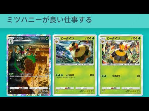 【ポケポケ】ビークインマスカーニャでマスボ到達してやる