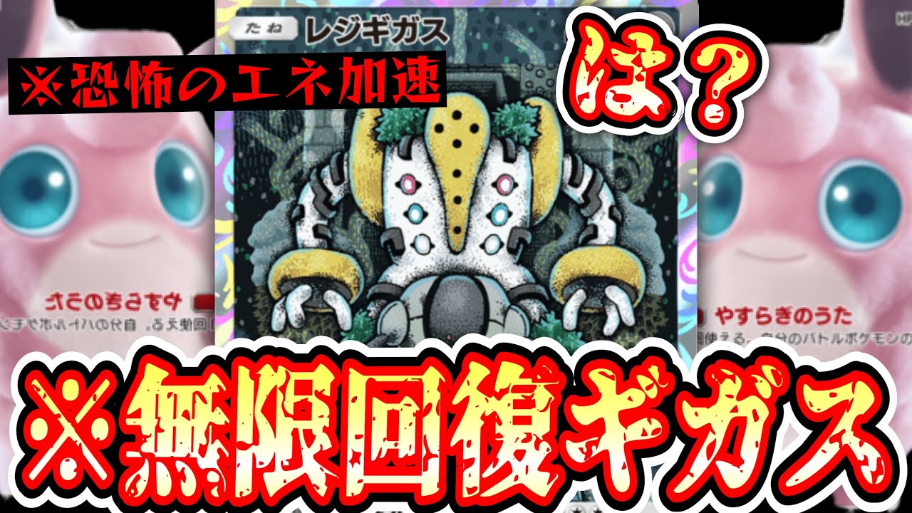 【ポケポケ】〝エネ加速〟と〝無限回復〟でガチとなった〝レジギガス〟のレイジングハンマーがヤバすぎる…【デッキ紹介】Pokémon Trading Card Game Pocket