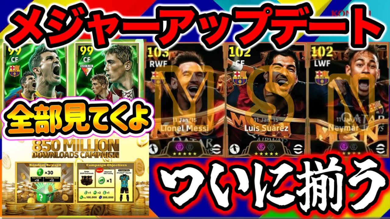 【メンテ明け待機】eFootballバージョン4.4.0アプデ ついに揃うMSN スアレスBTの実力とビジャ逆足強化ブリッツか 8.5億DL 指名契約 CFデブ【eFootball / イーフト】