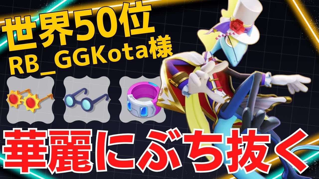 ズドンとぶち抜きまくる！世界50位RB_GGKota様インテレオン立ち回り【ポケモンユナイト ランカープレイ動画 NO】