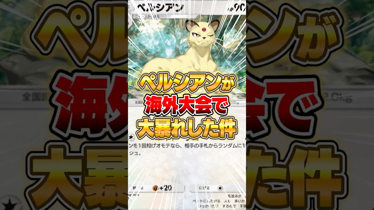 ペルシアンが入ったデッキが海外大会で大暴れした件ｗｗｗ #ポケポケ #ポケモン