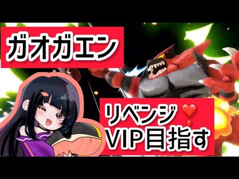 【スマブラSP】ガオガエンVIPいれるｙ！　#shorts   #縦型