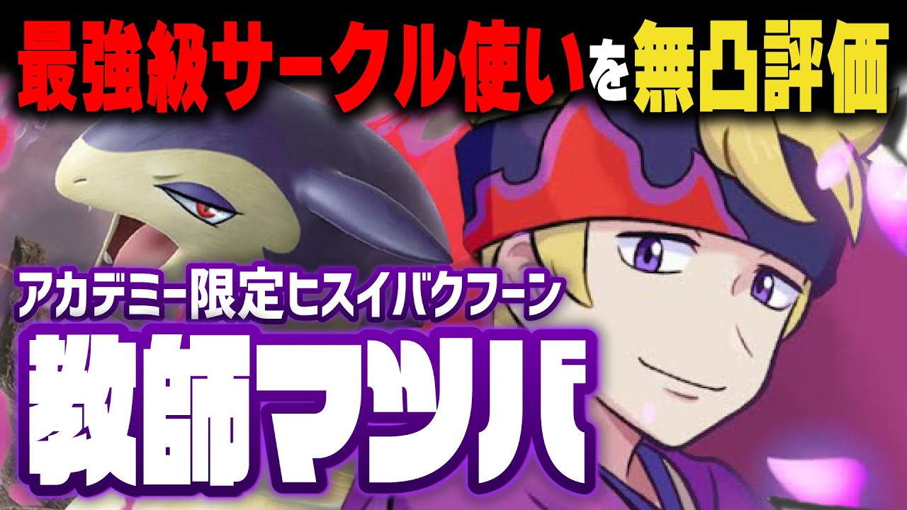 教師マツバ＆ヒスイバクフーンを無凸評価！超人気ヒスイ御三家が想像以上にヤバイ性能でした…！！【ポケマス / ポケモンマスターズ EX】