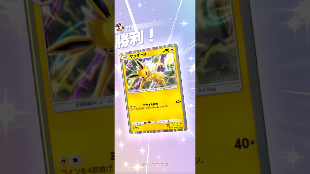 [ポケポケ]初期からサンダースには惹かれるものがある#ポケポケ #ポケモンカード #ポケカ #ポケモン #シャイニングハイ #最強デッキ #pokemon