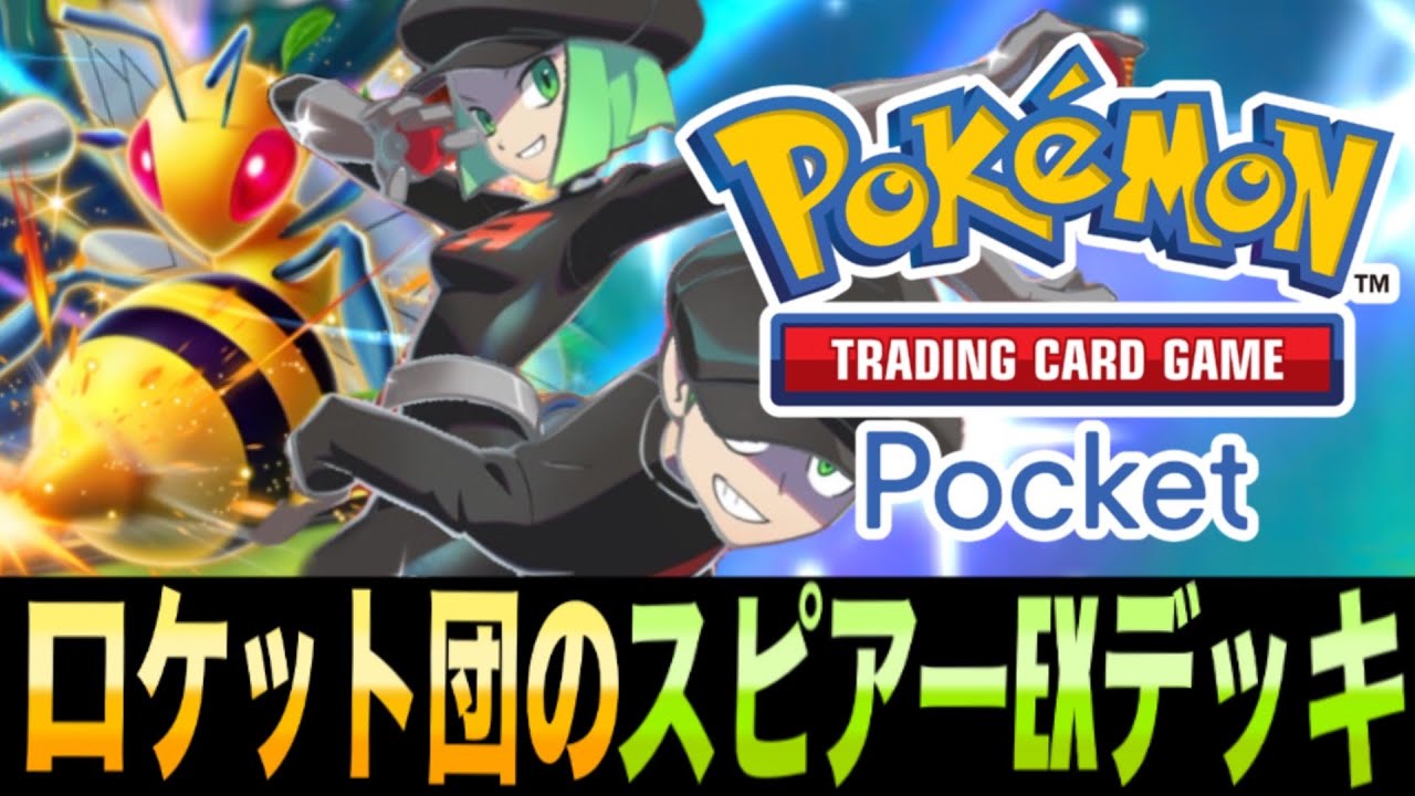 【ポケポケ】全エネトラッシュで攻撃不可！｢ロケット団のスピアーEXデッキ｣が楽しすぎるwww【スピアーEX】