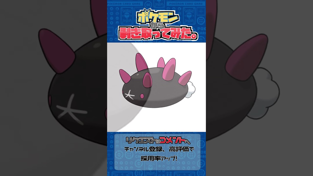 リクエスト　ポケモンからはぎ取ってみた【ナマコブシ】#ポケモン #ポケポケ #pokemon #shorts