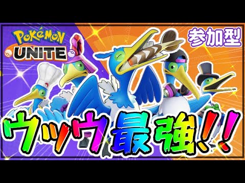 【ポケモンユナイト】ウッウを使いたい！！カジュアルバトルやるよ！！【参加可能】