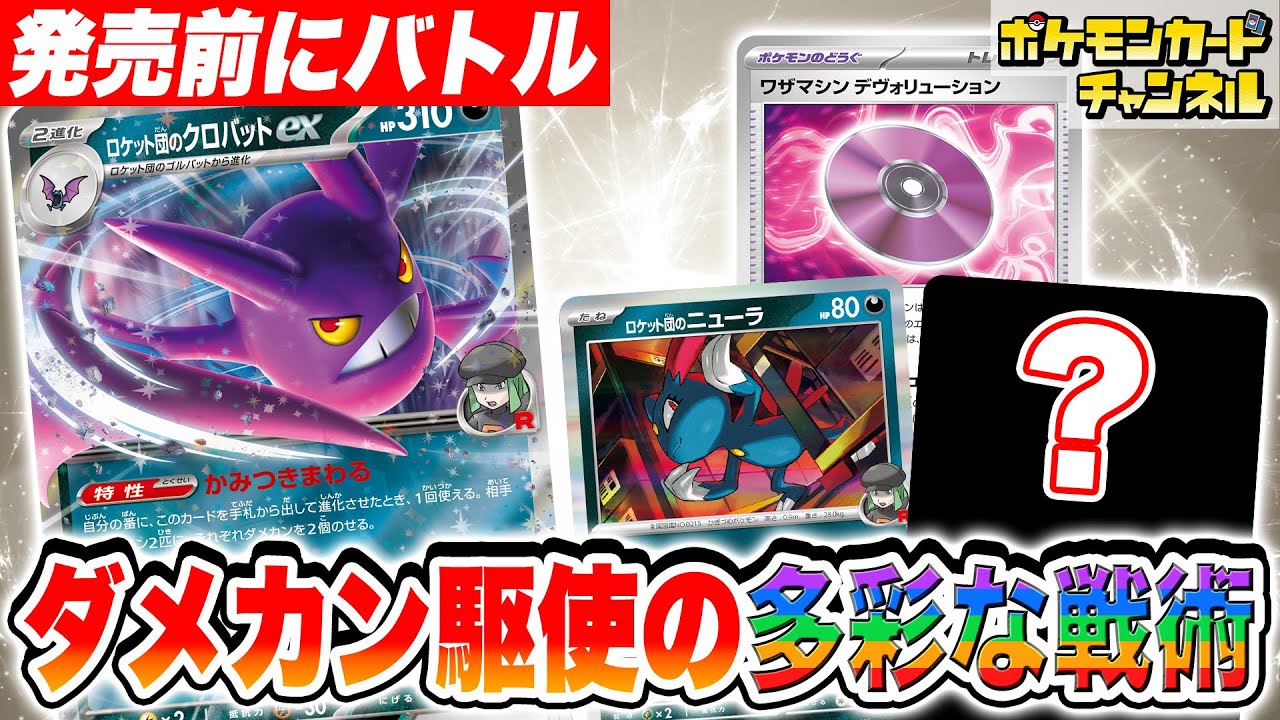 【ポケカ対戦】要注目の新カード「ロケット団のクロバットex」がテクニカルで面白すぎる…！【ポケモンカード/ロケット団の栄光】