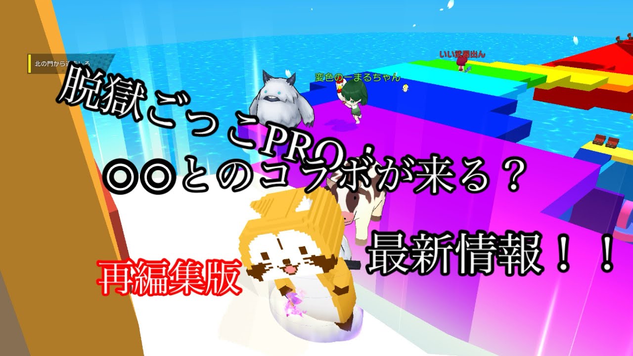 脱獄ごっこPRO！○○とのコラボが来る？最新情報！再編集版