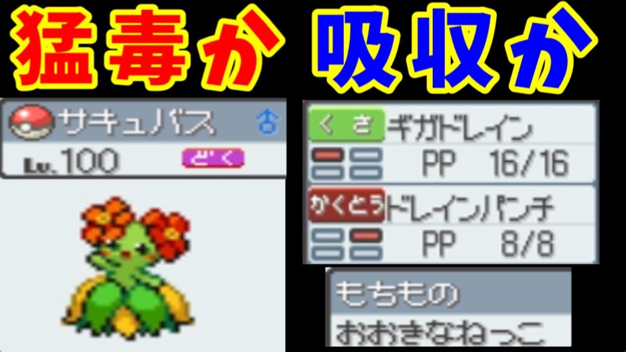 Lv100 キレイハナ（猛毒状態）の吸収技旅！どこまで生き延びられるのか！？【ゆっくり実況】【ポケモンHGSS】