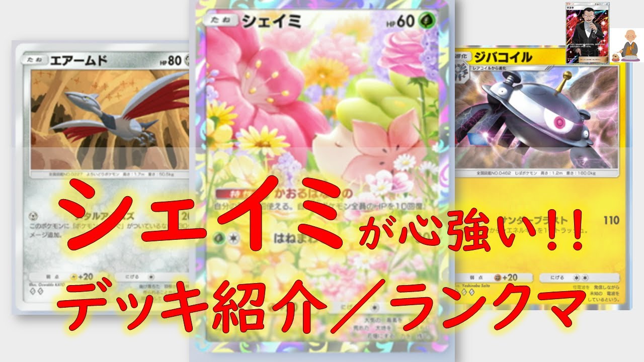 【ポケポケ】勝率60%超！シェイミとエアームドとジバコイルが熱い