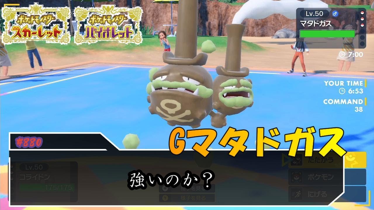 ガラルマタドガスって誰か流行らせてんの？【ポケモンSV対戦毎日実況＃880】【Pokémon Scarlet and Violet】