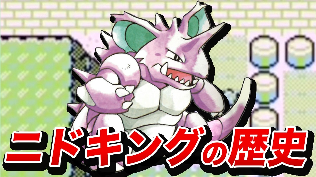 【技のデパート】ニドキングの歴史を徹底解説【ポケモンの歴史】