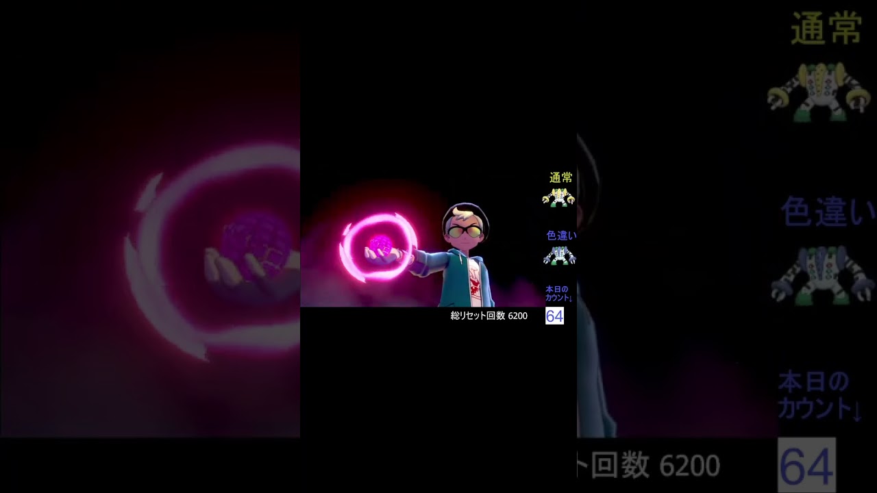 【ポケモン剣盾】レジギガス色違い #Shorts #ポケモン