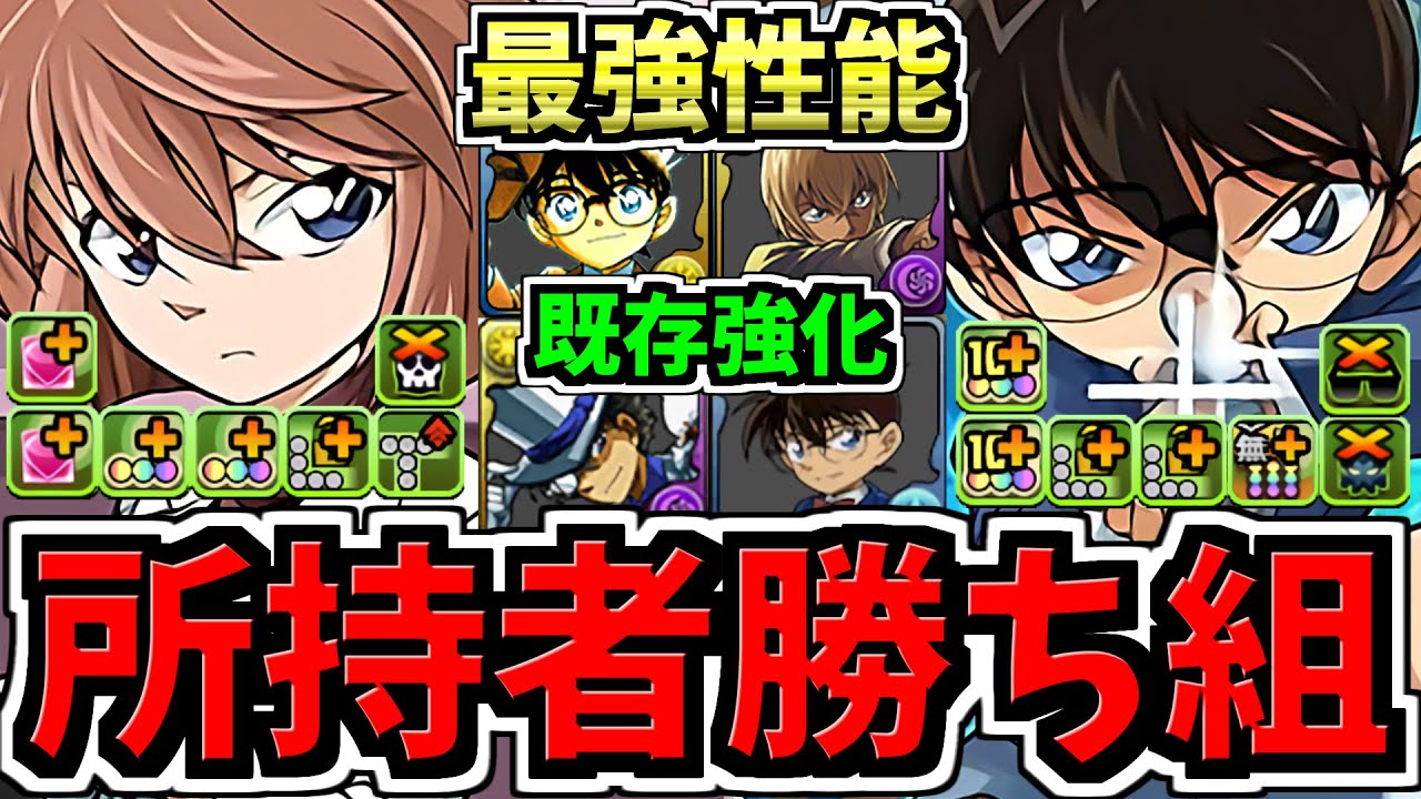 【所持者ラッキー】最強性能になった既存キャラ11体！コナンコラボ(サンデーコラボ能力調整)性能解説！【パズドラ】