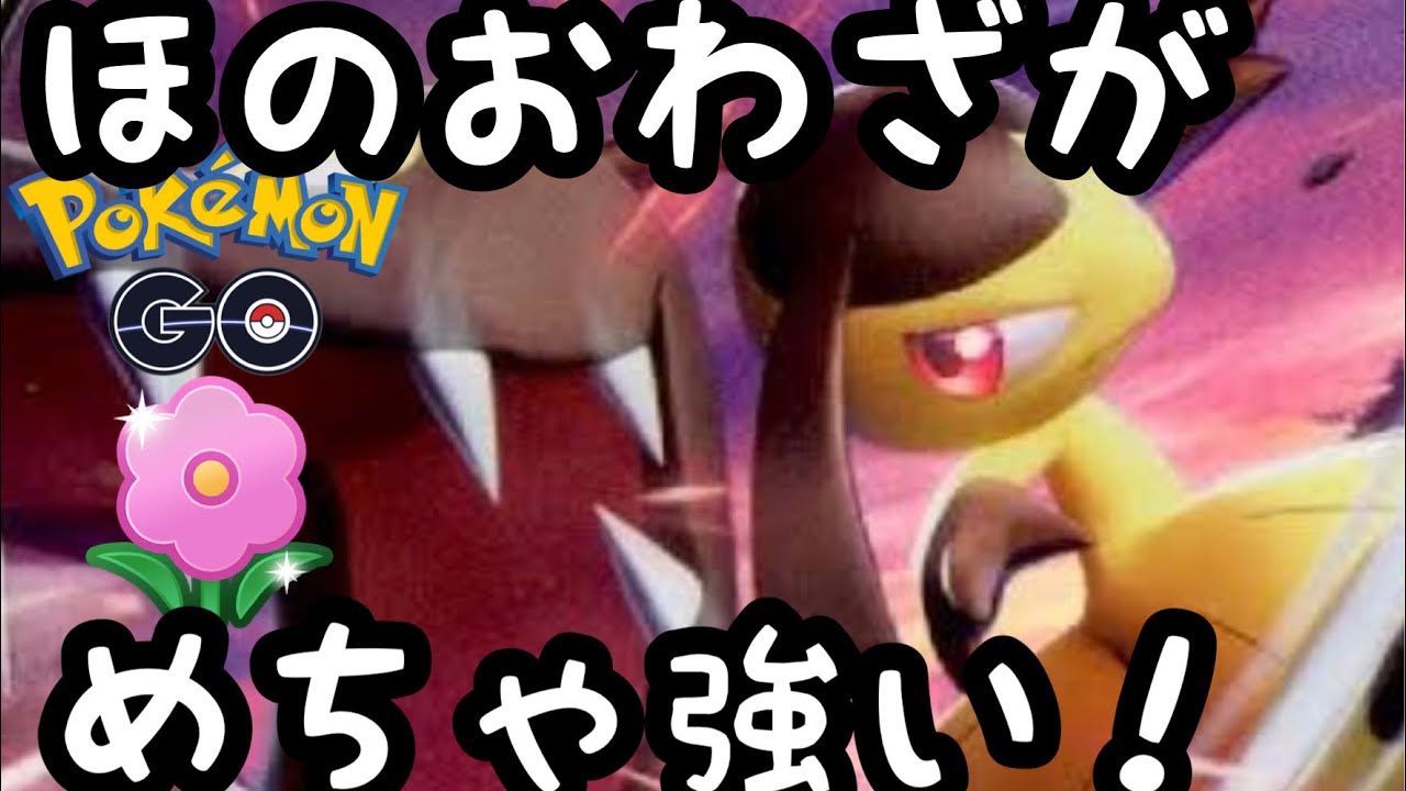 【春カップ】初手クチート案外やるやん！【ポケモンGO】