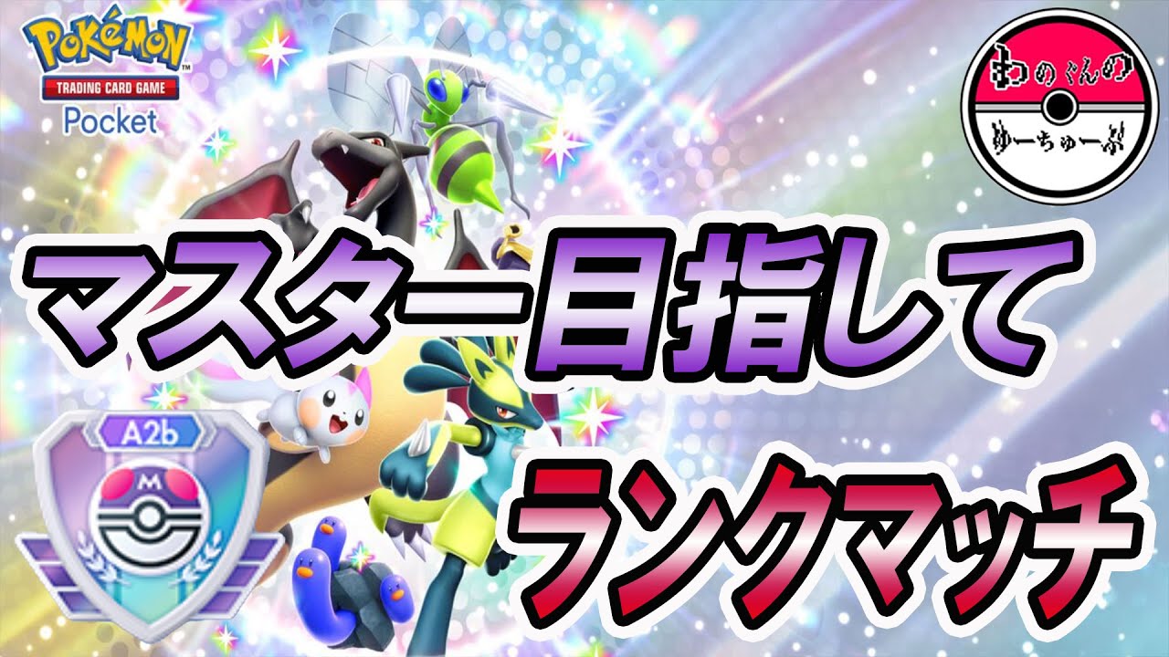 【ポケポケ】ネギやつるのムチで相手を叩たいてレートを盛りたいランクマッチ　ハイパーランク4～【初見さん大歓迎】